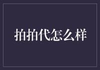 拍拍代：那些年我们曾一起疯狂的代购平台