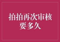 拍拍再次审核要多久？我来给你算个卦