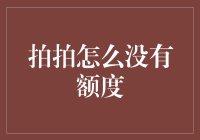 为什么拍拍会没有额度？揭秘背后的原因与解决方案！