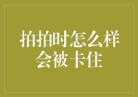 拍拍挑战中的大冒险：如何避免卡住的尴尬？