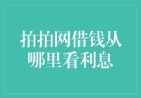 拍拍网借款利率查询：轻松几步助您理财决策