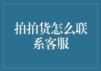 探索拍拍货客服联系的创新途径