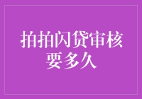 拍拍闪贷审核要多久？别急，时间就像你的信用卡，早晚会被冻结