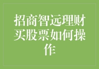 招商智远理财买股票如何操作：新手医生的股市初体验