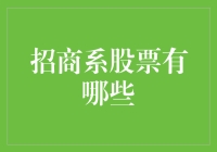 招商系股票大冒险：给你一个招财的机会！