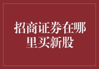 招商证券：新股市集的神秘入口在哪里？