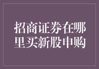 招商证券新股申购指南：轻松买新股，实现财富增值