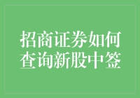 招商证券如何查询新股中签：详解步骤与注意事项