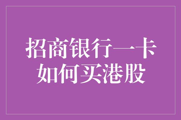 招商银行一卡如何买港股