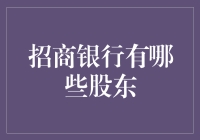 招商银行的股东们：一场神秘的股市大冒险