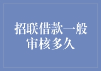 招联借款审核时间到底有多长？