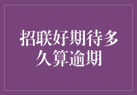 招联金融好期待多久算逾期？全面解析贷款逾期规则