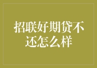 还了？没还？这招联好期贷的秘密你可别错过了！