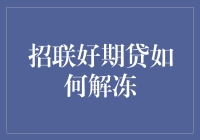 招联好期贷解冻攻略：金融智能时代下的自我救赎