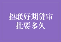 招联好期贷审批流程解析：从申请到放款需要多长时间？