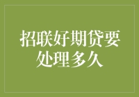 招联好期贷从申请到放款需要多久？深度解析全流程