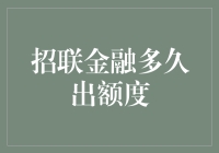 招联金融多久出额度？比等待奶茶店开业还让人着急！