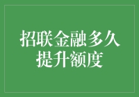 招联金融多久提升额度：分析与策略