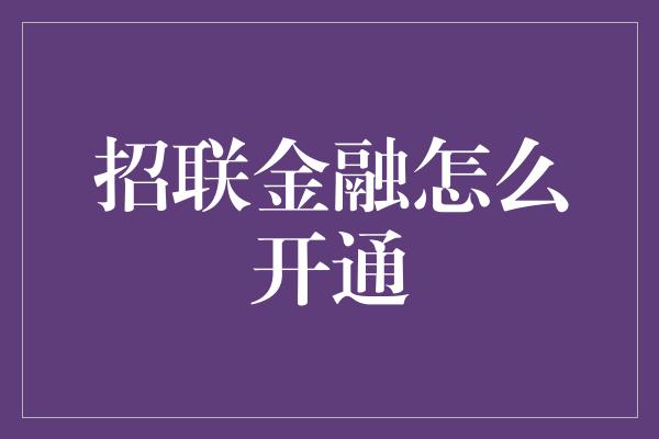 招联金融怎么开通