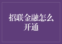 探秘便捷金融：招联金融开通指南