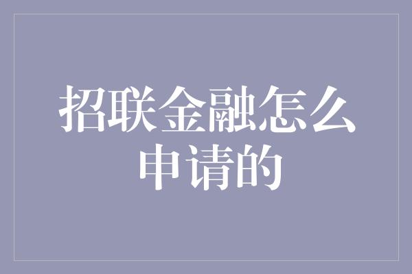 招联金融怎么申请的