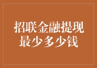 招联金融提现门槛高？最低金额让人傻眼！