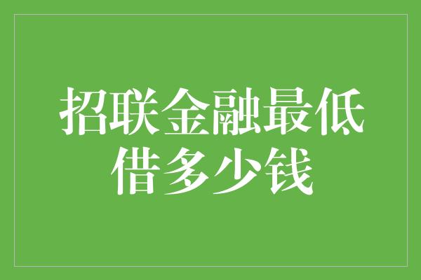 招联金融最低借多少钱