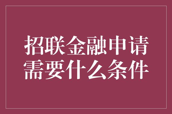 招联金融申请需要什么条件