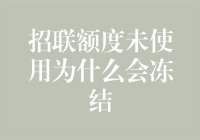 冻结未使用的招联额度，银行是不是在搞平衡术？