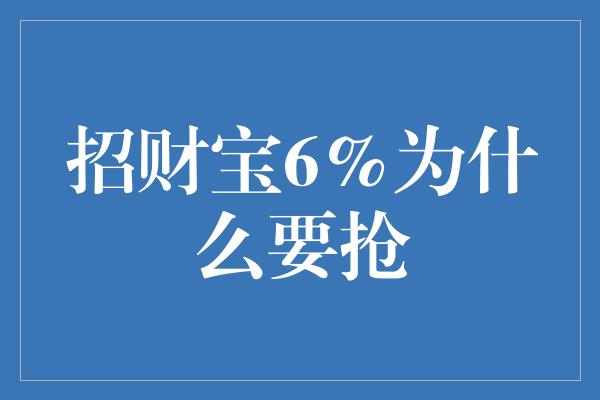 招财宝6%为什么要抢