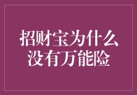 招财宝平台为何未见万能险的身影