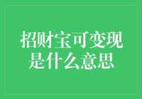 深入解析招财宝可变现功能：理财新风向标