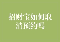 支付宝理财工具招财宝如何取消预约？快速教程详细解析