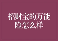 招财宝的万能险：一场保险与理财的奇妙冒险