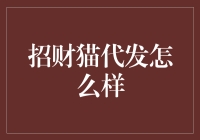 招财猫代发：为何它成为电商市场的新宠？