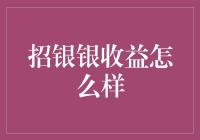 招银银收益：稳健理财的新选择