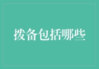 嘿！你知道拨备包括啥吗？——揭秘金融小技巧