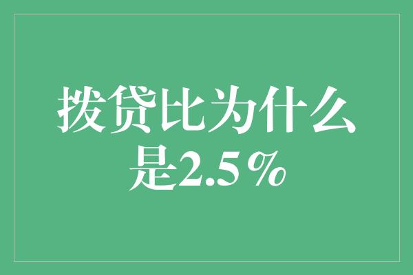 拨贷比为什么是2.5%