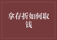 从存折取钱：传统与现代的邂逅