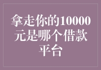 10000元紧急借款？别急，先搞清楚这是哪个借款平台的陷阱！