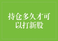 持仓多久才能打新股：细节不是小事