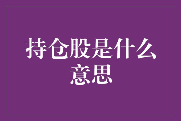 持仓股是什么意思