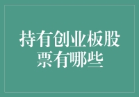 持有创业板股票：潜力与风险并存的投资选择