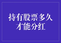 持有股票多久才能分红：厘清股东权益的关键要素