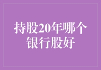 持之以恒：二十年坚守哪家银行股？