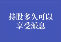 持股多久才能享受派息？揭秘长期持有者的甜蜜一刻