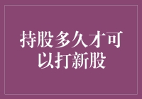 持有股票多久才能成为新股神？