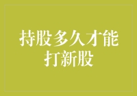 如何判断持股时间以获得最佳新股认购机会：一份专业指南