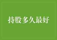 持股多久最理想？投资时长背后的秘密