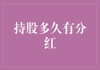 理解持股时间与分红的关系：为何有时持股时间越长红利越少